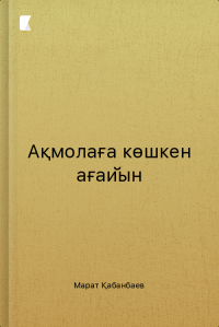 Ақмолаға көшкен ағайын
